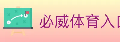 必威体育入口 logo